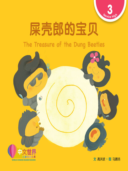 Title details for 屎壳郎的宝贝 / The Treasure of the Dung Beetles by Hongbo Gao - Available